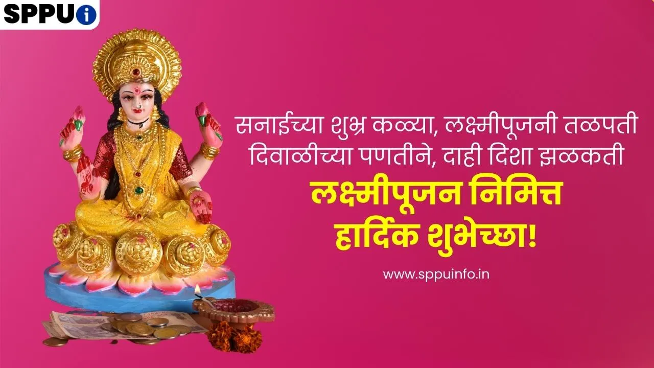Lakshmi Pujan Wishes In Marathi