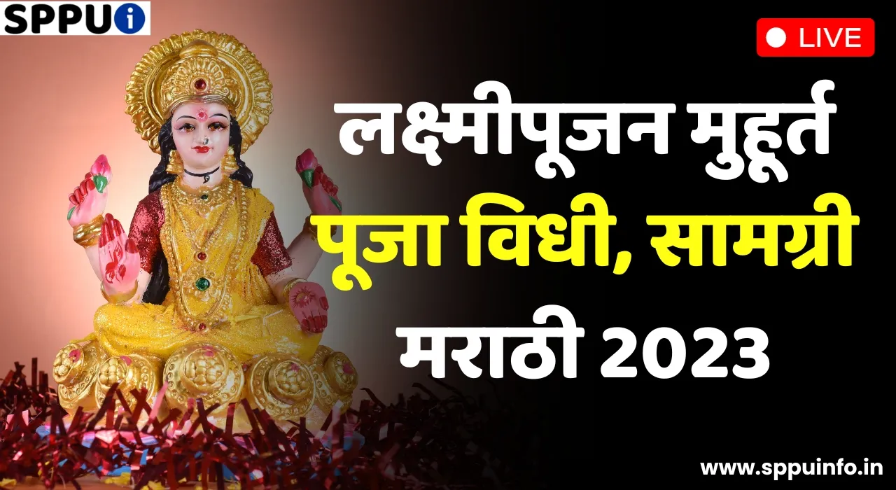 Lakshmi Pujan Muhurat 2023, Puja Vidhi, Samagri In Marathi
