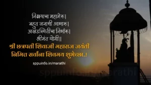 Shiv Jayanti Wishes In Marathi